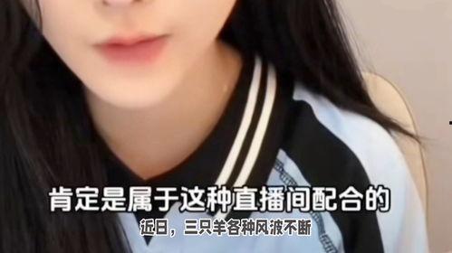 最新三只羊女主播爆料,揭秘娱乐圈背后真相 第3张 最新三只羊女主播爆料,揭秘娱乐圈背后真相 第3张